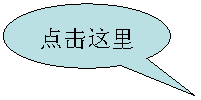 椭圆形标注: 点击这里